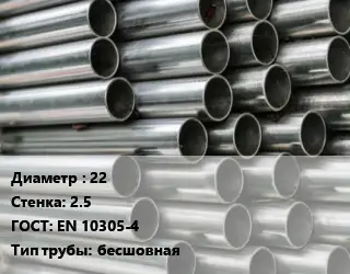 Труба оцинкованная 22 s=2.5 ГОСТ: EN 10305-4 бесшовная